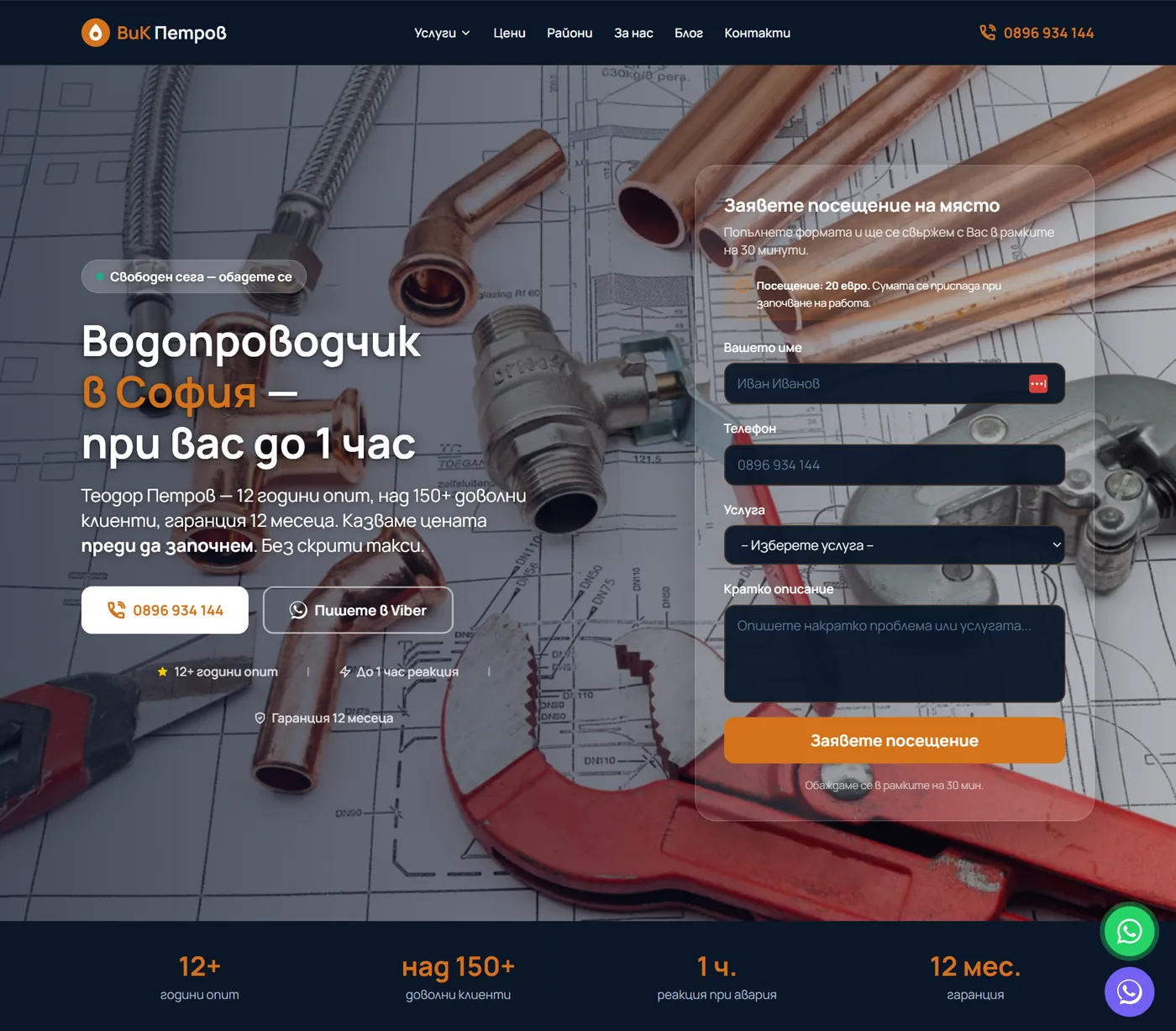 Уебсайт за водопроводчик в София - ВиК Петров, изработен от Web Fabrika