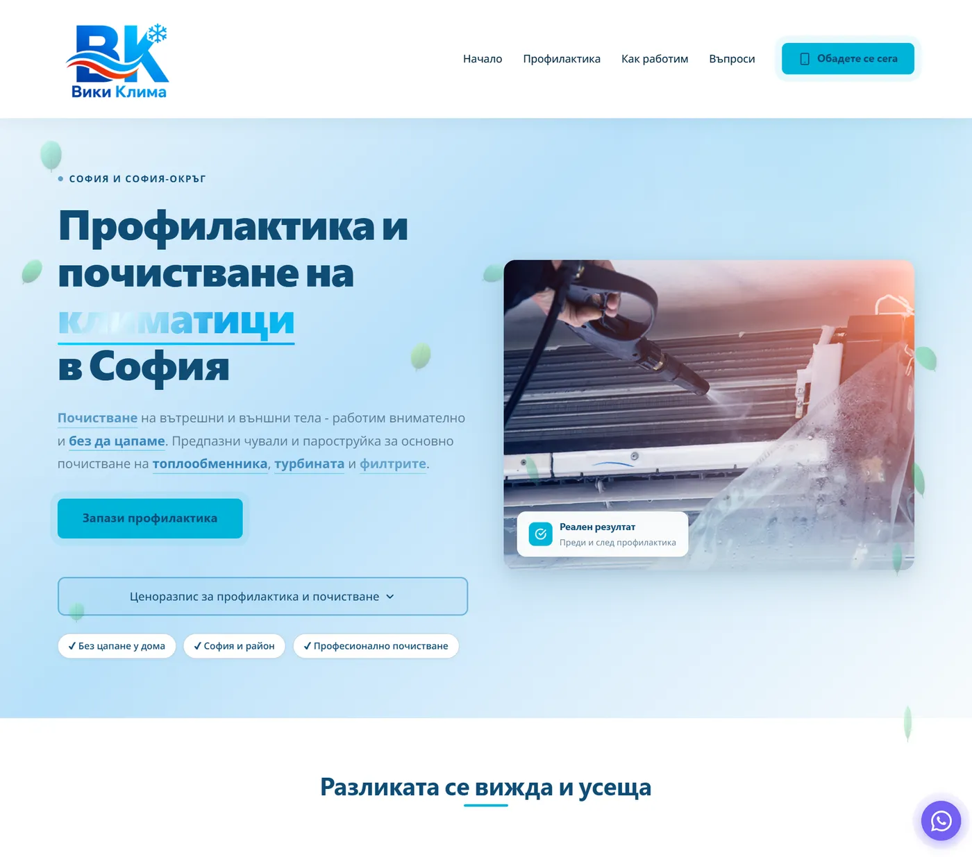 Уебсайт за профилактика и почистване на климатици в София - Вики Клима, изработен от Web Fabrika